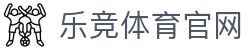 乐竞体育 - LEJING SPORTS · 体育领域专业平台与多元内容
